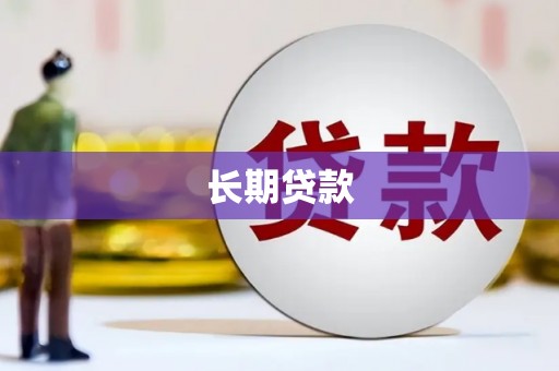 张家川长期贷款