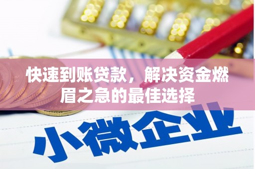 张家川快速到账贷款，解决资金燃眉之急的最佳选择