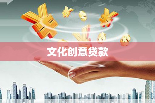 张家川文化创意贷款