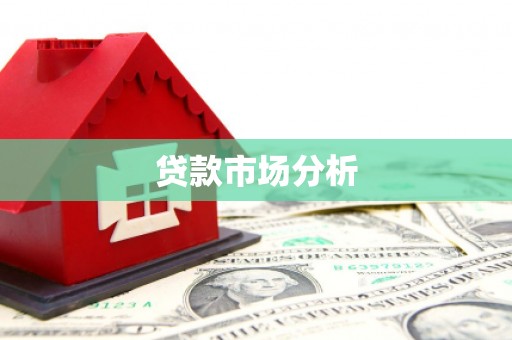 张家川贷款市场分析