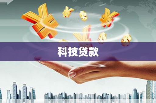 张家川科技贷款
