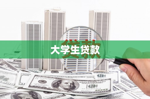 张家川大学生贷款