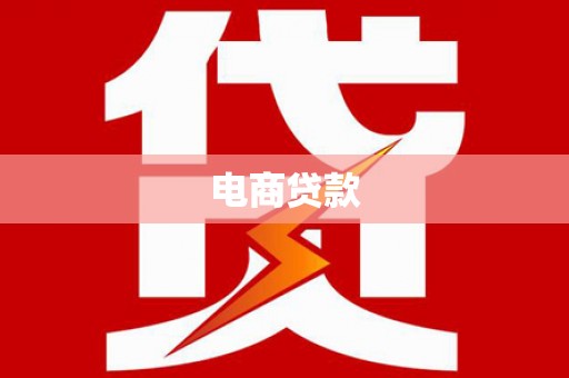 张家川电商贷款