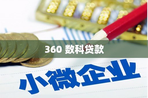 张家川360 数科贷款