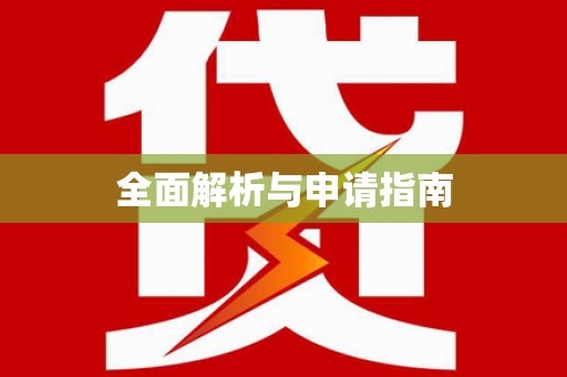 张家川全面解析与申请指南