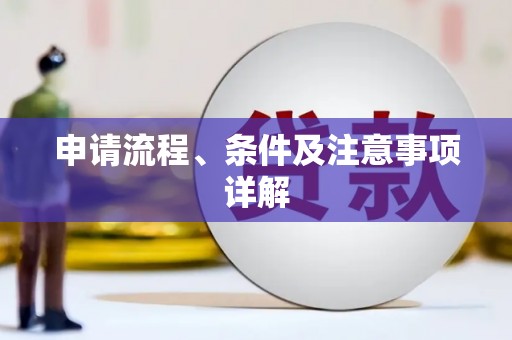 张家川申请流程、条件及注意事项详解