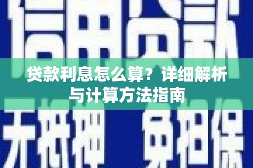 张家川贷款利息怎么算？详细解析与计算方法指南