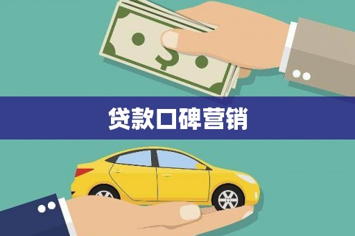 张家川贷款口碑营销