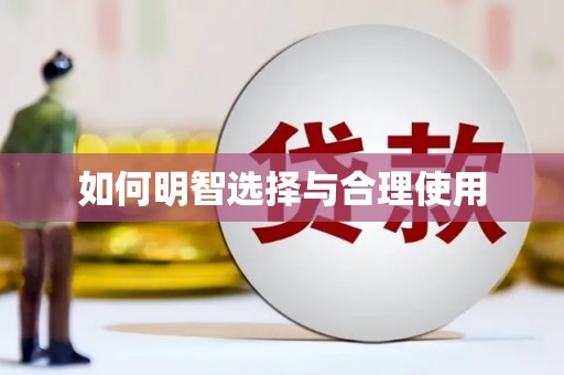 张家川如何明智选择与合理使用