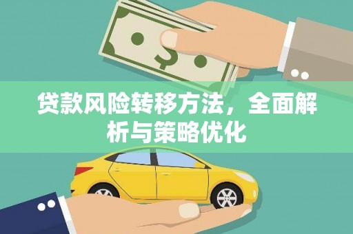 张家川贷款风险转移方法，全面解析与策略优化