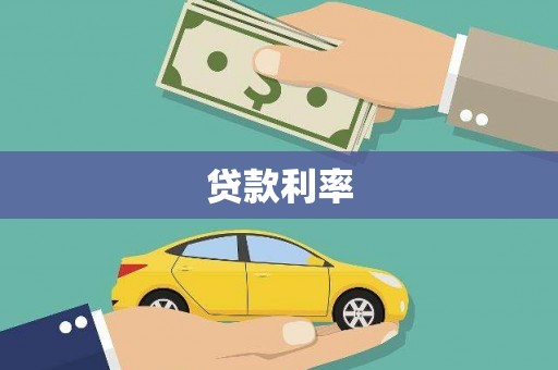 张家川贷款利率
