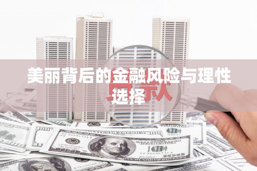 张家川美丽背后的金融风险与理性选择