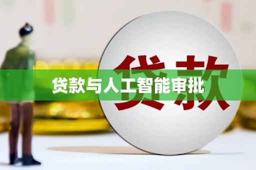 张家川贷款与人工智能审批