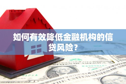 张家川如何有效降低金融机构的信贷风险？