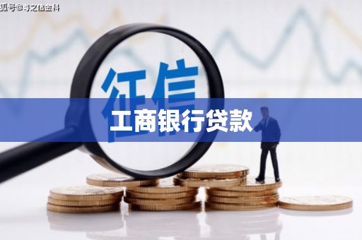 张家川工商银行贷款