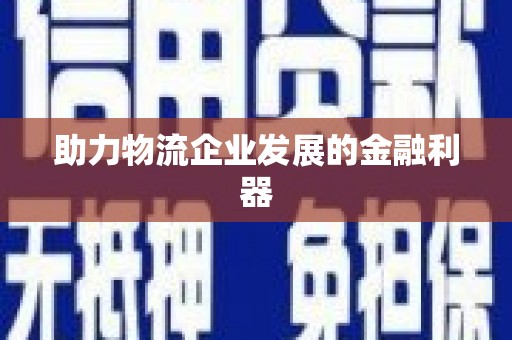 张家川助力物流企业发展的金融利器