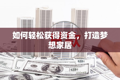 张家川如何轻松获得资金，打造梦想家居