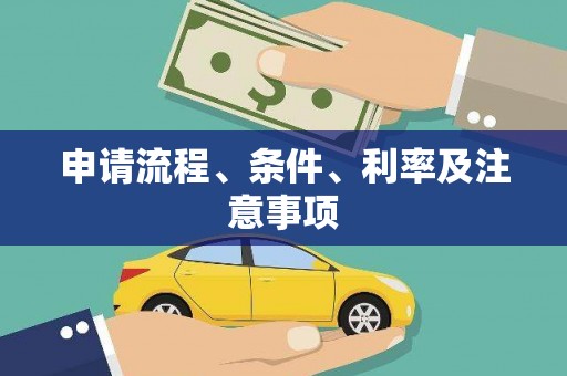 张家川申请流程、条件、利率及注意事项