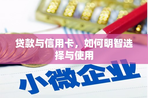 张家川贷款与信用卡，如何明智选择与使用