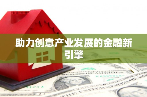 张家川助力创意产业发展的金融新引擎