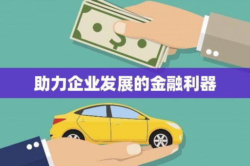 张家川助力企业发展的金融利器