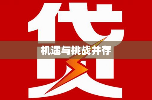 张家川机遇与挑战并存