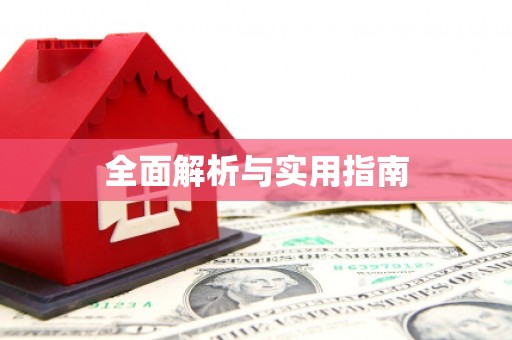 张家川全面解析与实用指南