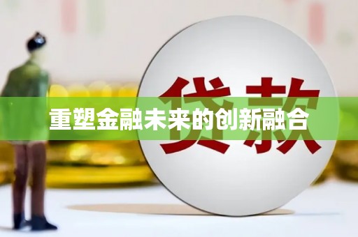 张家川重塑金融未来的创新融合