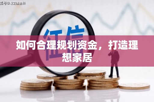 张家川如何合理规划资金，打造理想家居