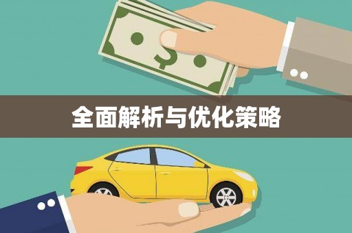 张家川全面解析与优化策略