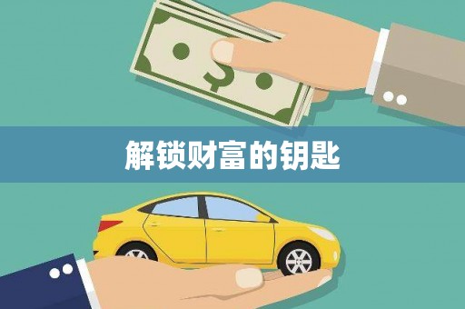 张家川解锁财富的钥匙