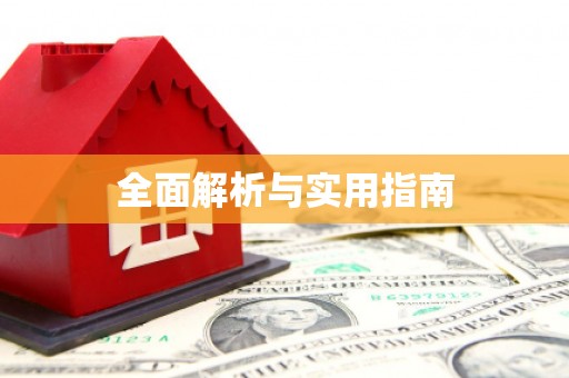 张家川全面解析与实用指南