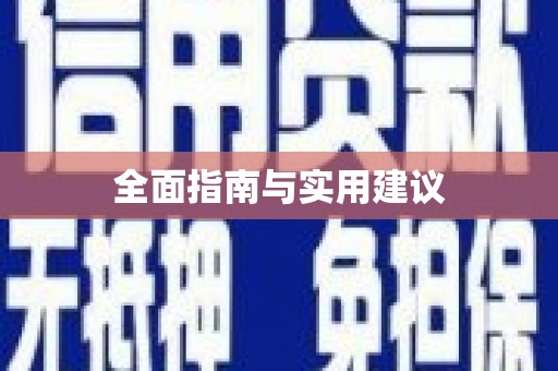 张家川全面指南与实用建议