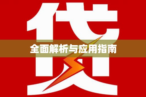 张家川全面解析与应用指南