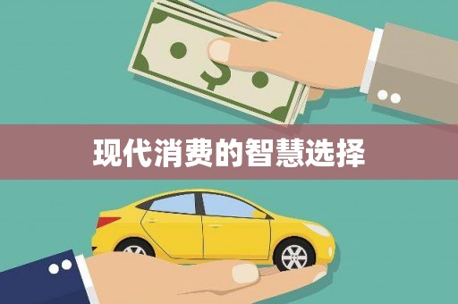 张家川现代消费的智慧选择