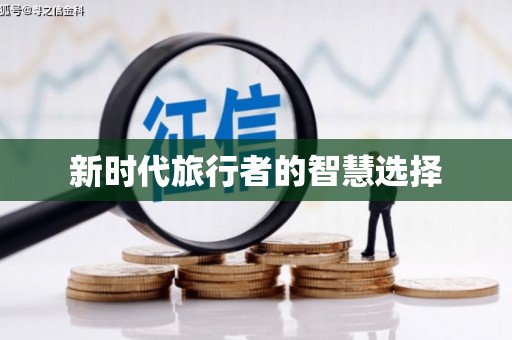 张家川新时代旅行者的智慧选择