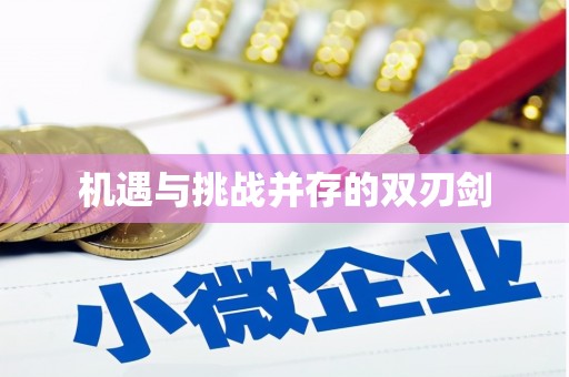 张家川机遇与挑战并存的双刃剑