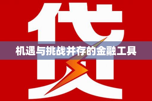 张家川机遇与挑战并存的金融工具