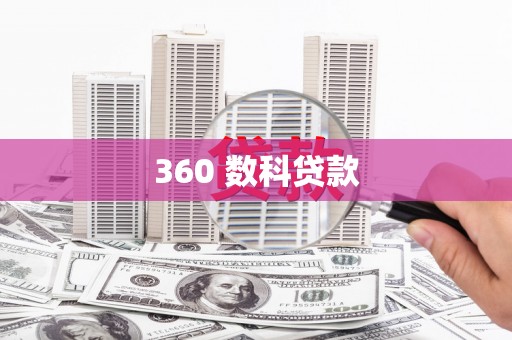 张家川360 数科贷款