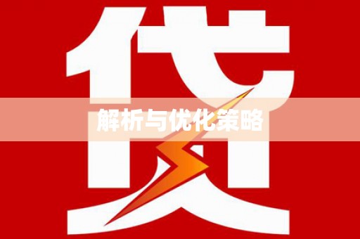 张家川解析与优化策略