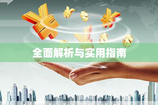张家川全面解析与实用指南