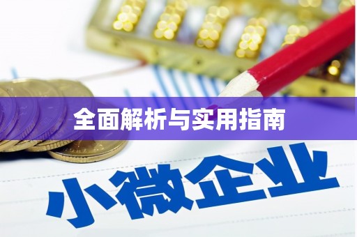 张家川全面解析与实用指南