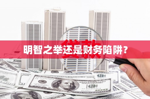 张家川明智之举还是财务陷阱？