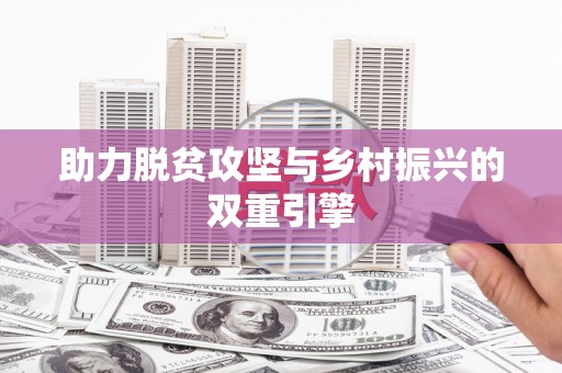 张家川助力脱贫攻坚与乡村振兴的双重引擎