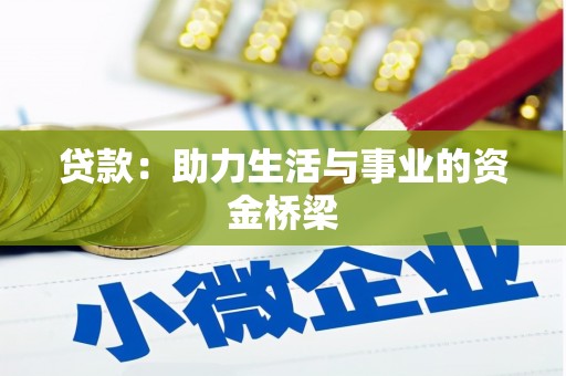 张家川贷款：助力生活与事业的资金桥梁