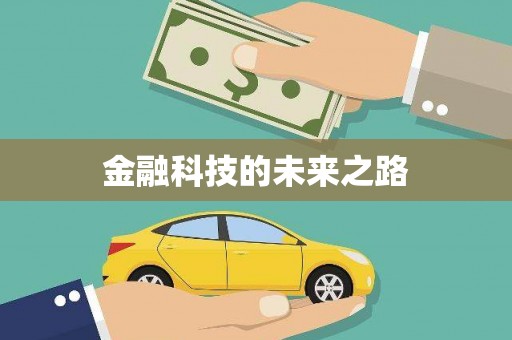 张家川金融科技的未来之路