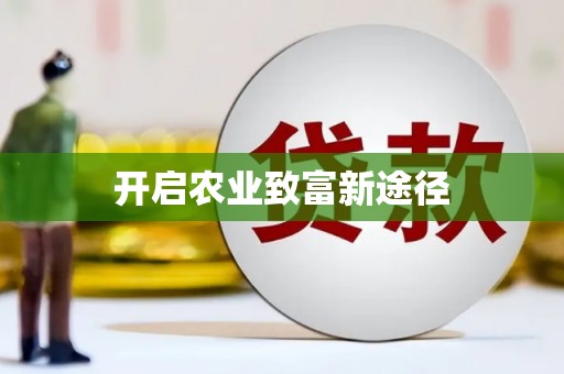 张家川开启农业致富新途径