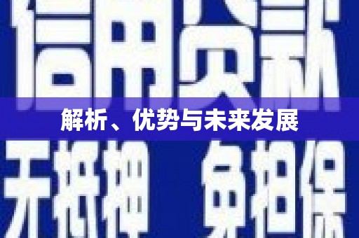 张家川解析、优势与未来发展