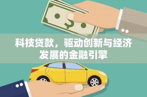 张家川科技贷款，驱动创新与经济发展的金融引擎