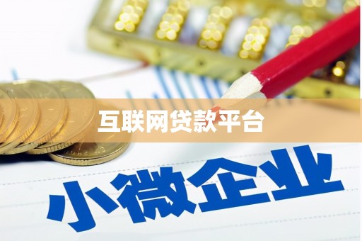 张家川互联网贷款平台
